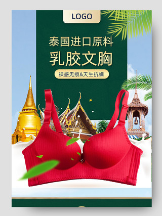 泰国异域风情绿色泰国进口原材料乳胶文胸内衣详情页
